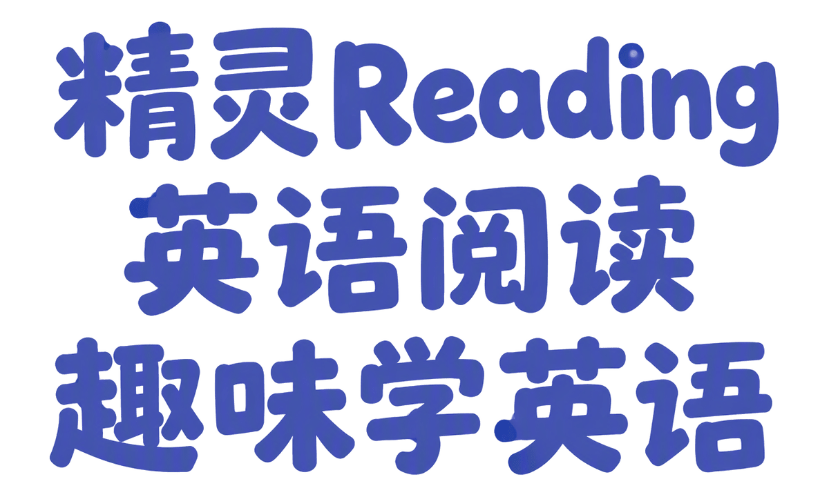 精灵Reading，英语阅读，趣味学英语