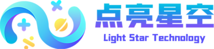 点亮星空