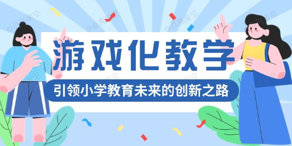 游戏化教学
