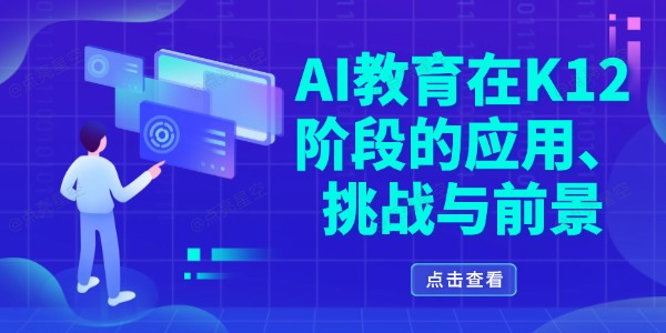 AI教育在K12阶段的应用