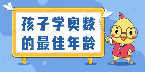 孩子学奥数的最佳年龄