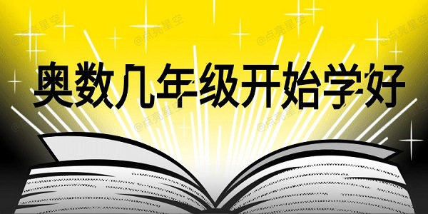 奥数几年级开始学好