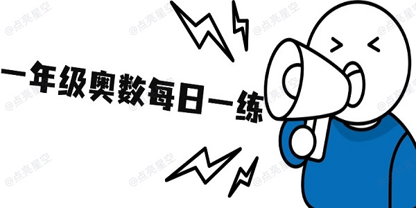 一年级奥数每日一练