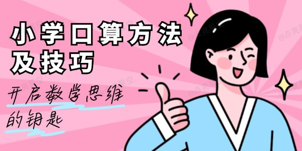 小学口算方法及技巧