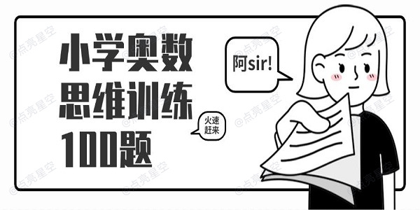 小学奥数思维训练100题