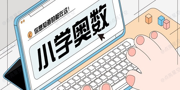 小学奥数
