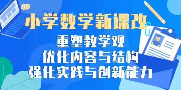 小学数学新课改