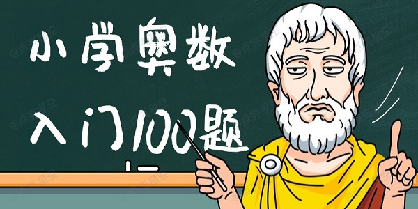 小学奥数入门100题