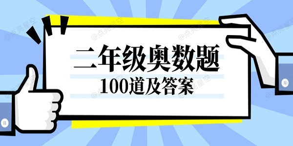 二年级奥数题100道及答案