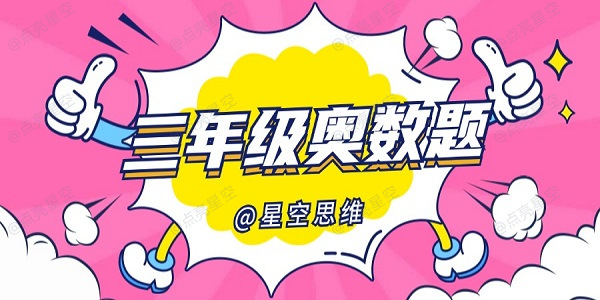 三年级奥数题