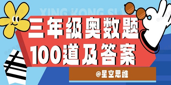 三年级奥数题100道及答案