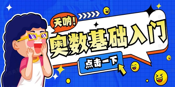 奥数基础入门