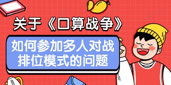 口算战争