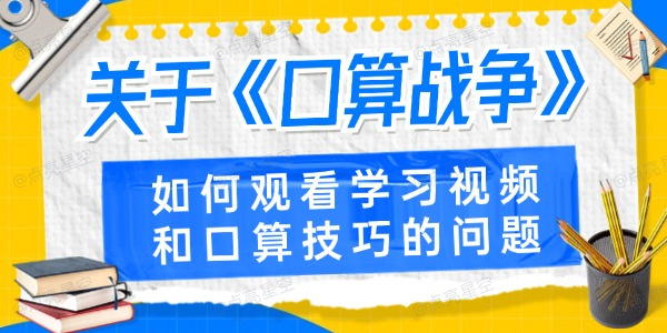 小学口算学习技巧