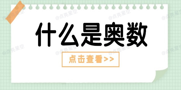 什么是奥数