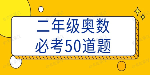 二年级奥数必考50道题