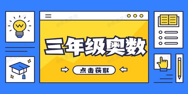 三年级奥数