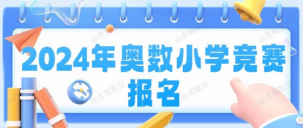 2024年奥数小学竞赛报名