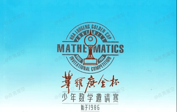 华罗庚金杯少年数学邀请赛
