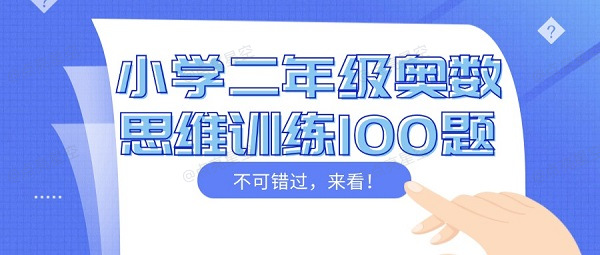 小学二年级奥数思维训练100题
