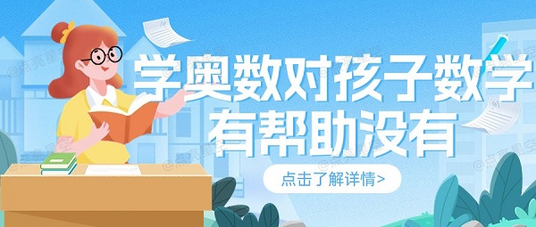 学奥数对孩子数学有帮助没有