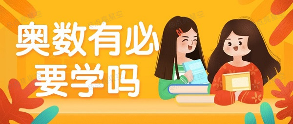 奥数有必要学吗