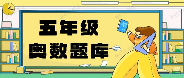 五年级奥数题库