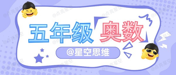 五年级奥数