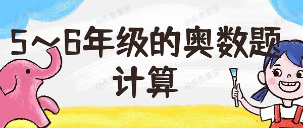 5～6年级的奥数题计算