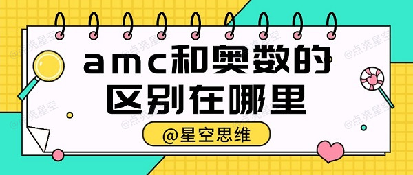 amc和奥数的区别