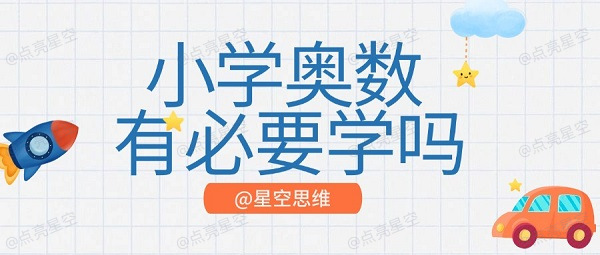 小学奥数有必要学吗