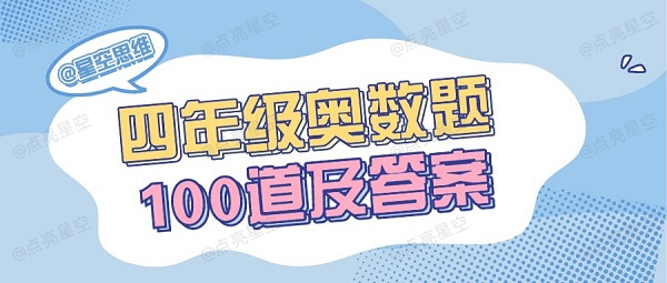 四年级奥数题100道及答案